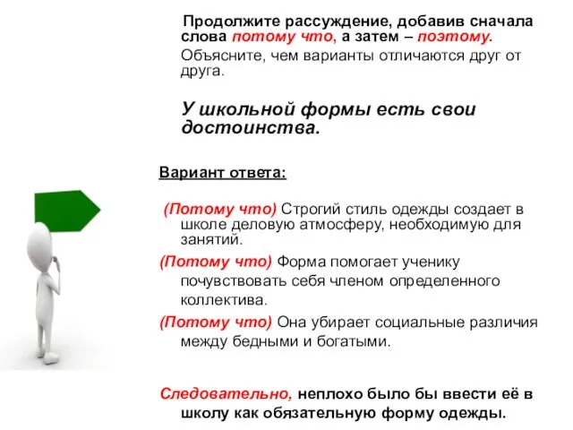 Продолжите рассуждение, добавив сначала слова потому что, а затем –