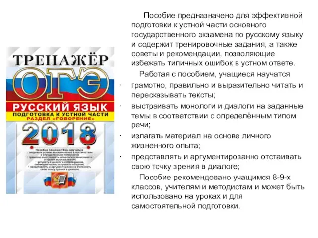 Пособие предназначено для эффективной подготовки к устной части основного государственного