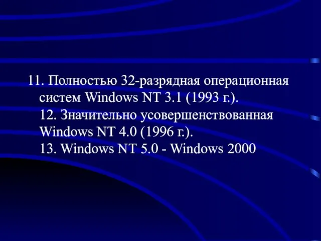 11. Полностью 32-разрядная операционная систем Windows NT 3.1 (1993 г.).