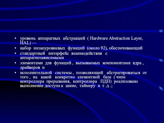 уровень аппаратных абстракций ( Hardware Abstraction Layer, HAL) — набор