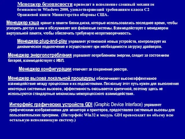 Менеджер безопасности приводит в исполнение сложный механизм безопасности Windows 2000,