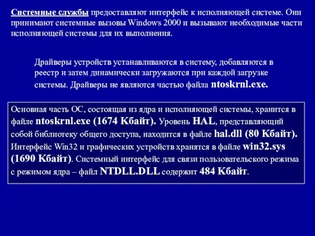 Системные службы предоставляют интерфейс к исполняющей системе. Они принимают системные