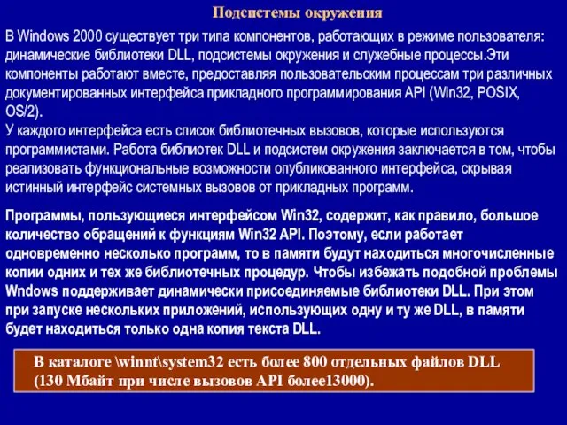 Подсистемы окружения В Windows 2000 существует три типа компонентов, работающих