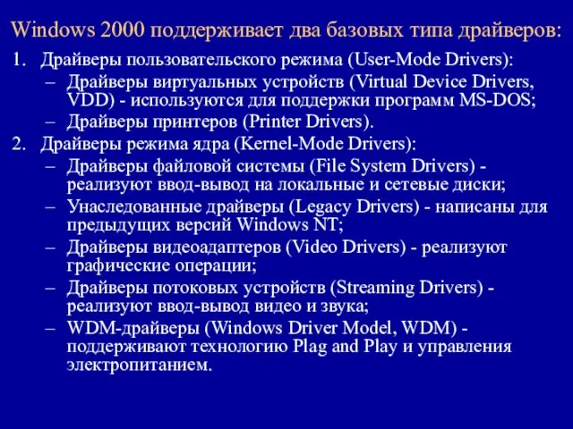 Windows 2000 поддерживает два базовых типа драйверов: Драйверы пользовательского режима