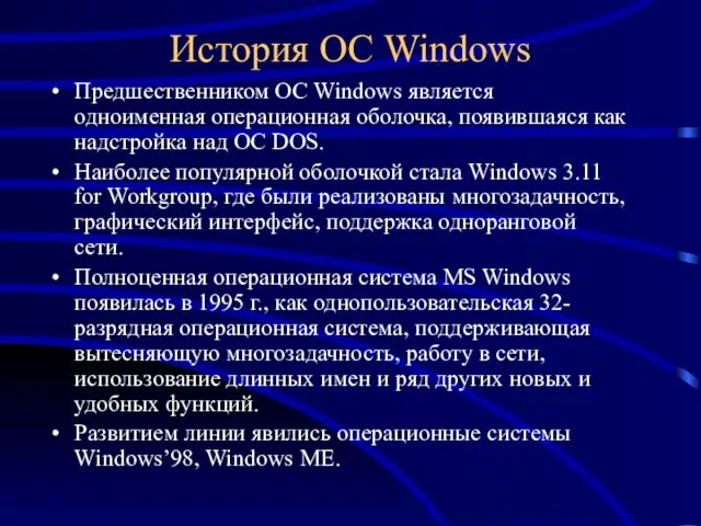История ОС Windows Предшественником ОС Windows является одноименная операционная оболочка,