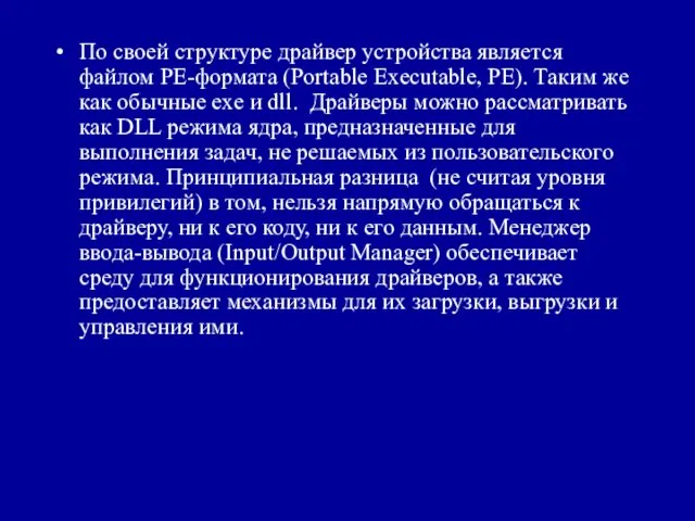 По своей структуре драйвер устройства является файлом PE-формата (Portable Executable,