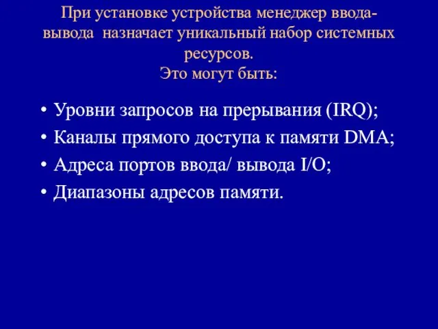 При установке устройства менеджер ввода-вывода назначает уникальный набор системных ресурсов.