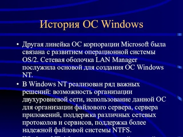 История ОС Windows Другая линейка ОС корпорации Microsoft была связана