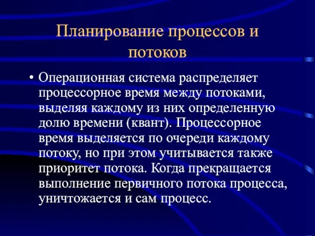 Планирование процессов и потоков Операционная система распределяет процессорное время между