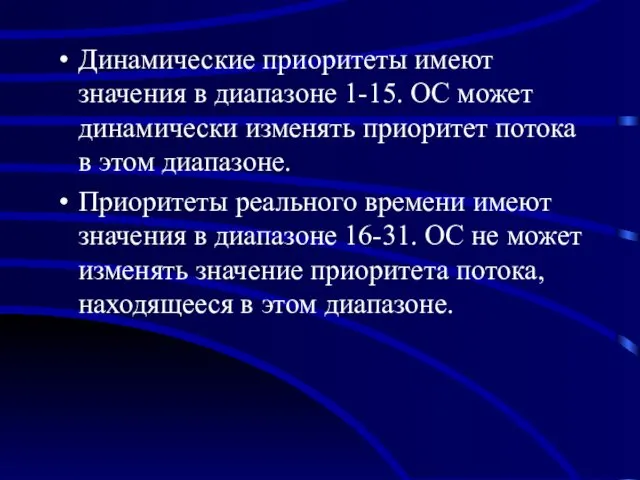 Динамические приоритеты имеют значения в диапазоне 1-15. ОС может динамически