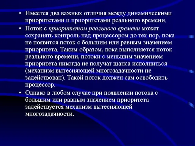 Имеется два важных отличия между динамическими приоритетами и приоритетами реального