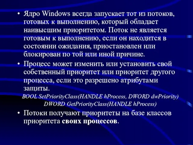 Ядро Windows всегда запускает тот из потоков, готовых к выполнению,