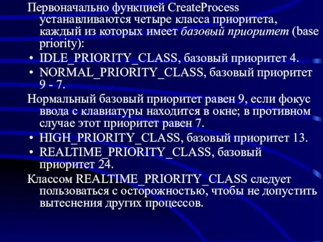 Первоначально функцией CreateProcess устанавливаются четыре класса приоритета, каждый из которых