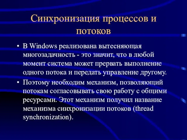 Синхронизация процессов и потоков В Windows реализована вытесняющая многозадачность -