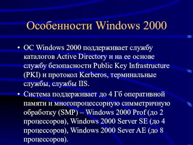 Особенности Windows 2000 ОС Windows 2000 поддерживает службу каталогов Active