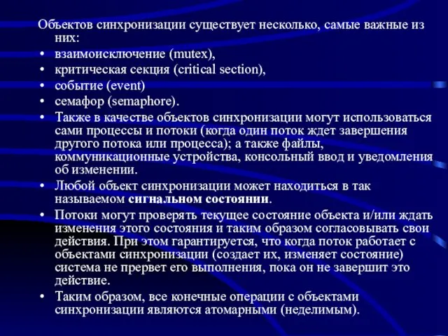 Объектов синхронизации существует несколько, самые важные из них: взаимоисключение (mutex),