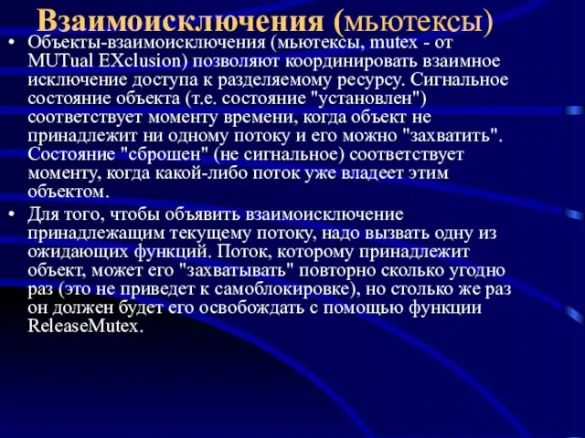 Взаимоисключения (мьютексы) Объекты-взаимоисключения (мьютексы, mutex - от MUTual EXclusion) позволяют