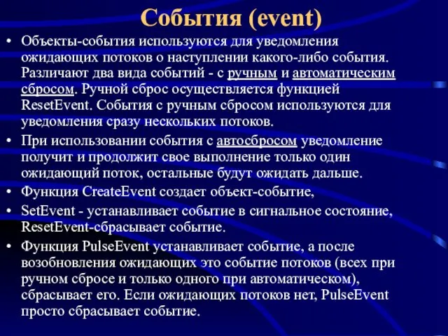 События (event) Объекты-события используются для уведомления ожидающих потоков о наступлении