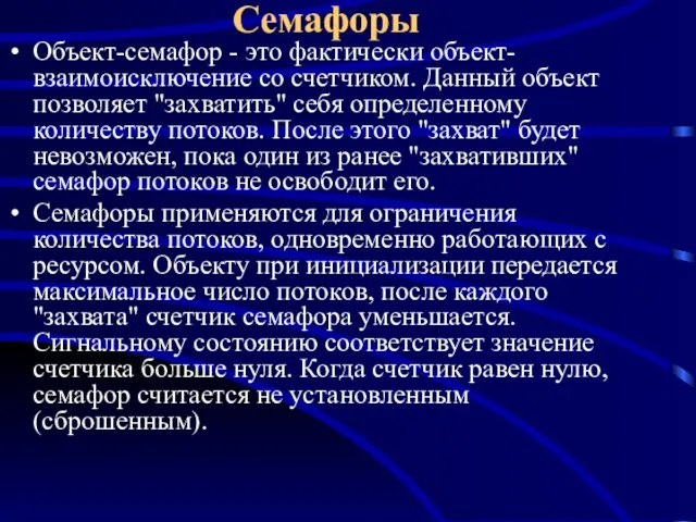 Семафоры Объект-семафор - это фактически объект-взаимоисключение со счетчиком. Данный объект