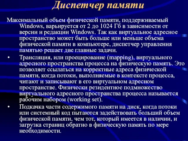 Диспетчер памяти Mаксимальный объем физической памяти, поддерживаемый Windows, варьируется от