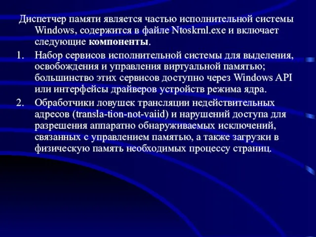 Диспетчер памяти является частью исполнительной системы Windows, содержится в файле