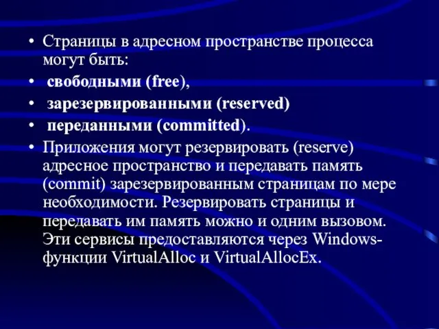 Страницы в адресном пространстве процесса могут быть: свободными (free), зарезервированными