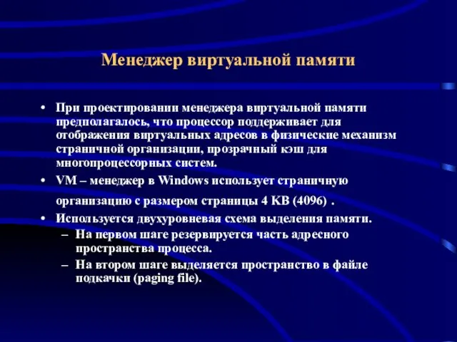 Менеджер виртуальной памяти При проектировании менеджера виртуальной памяти предполагалось, что