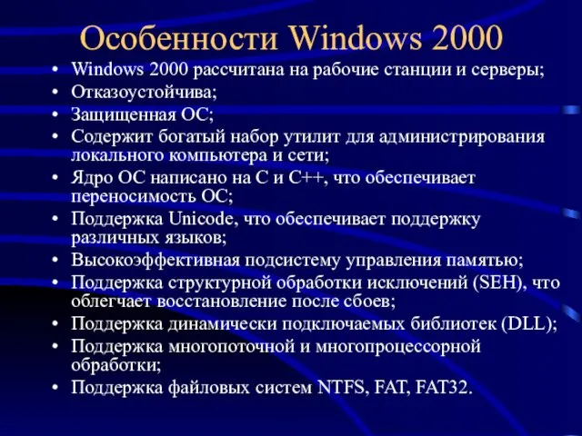 Особенности Windows 2000 Windows 2000 рассчитана на рабочие станции и