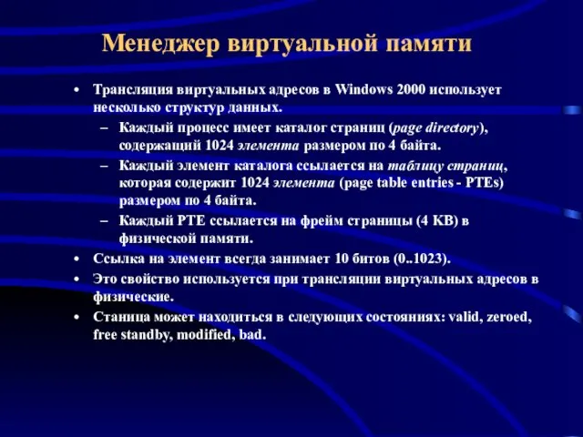 Менеджер виртуальной памяти Трансляция виртуальных адресов в Windows 2000 использует