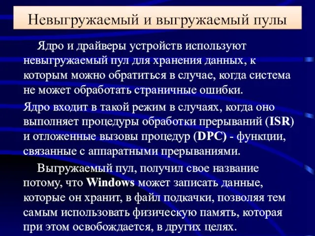 Невыгружаемый и выгружаемый пулы Ядро и драйверы устройств используют невыгружаемый