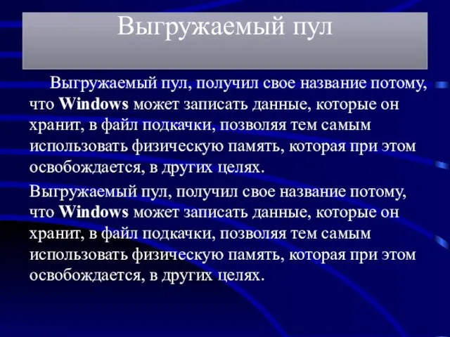 Выгружаемый пул Выгружаемый пул, получил свое название потому, что Windows