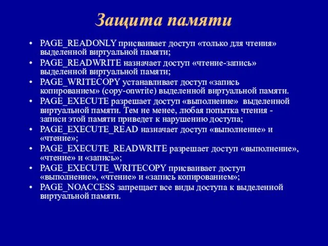 Защита памяти PAGE_READONLY присваивает доступ «только для чтения» выделенной виртуальной