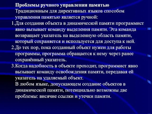 Проблемы ручного управления памятью Традиционным для директивных языков способом управления