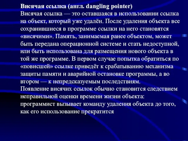 Висячая ссылка (англ. dangling pointer) Висячая ссылка — это оставшаяся