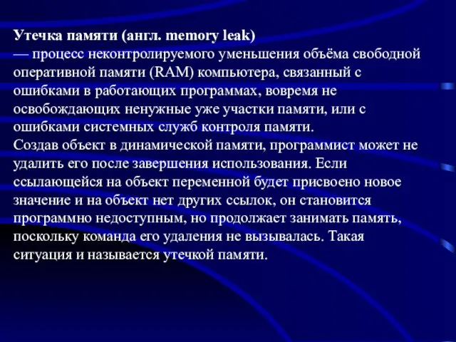 Утечка памяти (англ. memory leak) — процесс неконтролируемого уменьшения объёма