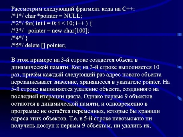 Рассмотрим следующий фрагмент кода на C++: /*1*/ char *pointer =