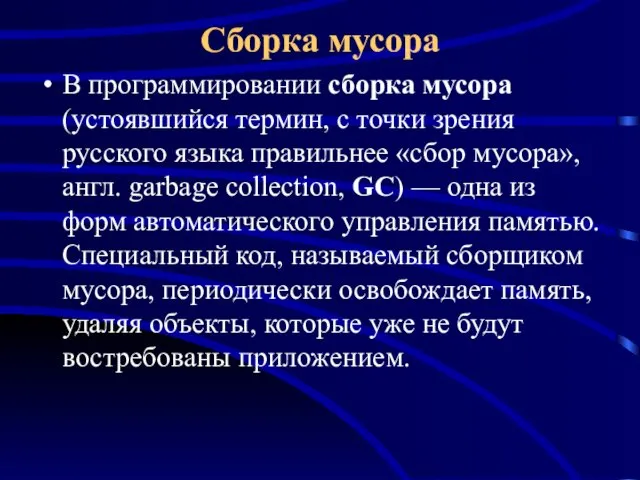 Сборка мусора В программировании сборка мусора (устоявшийся термин, с точки