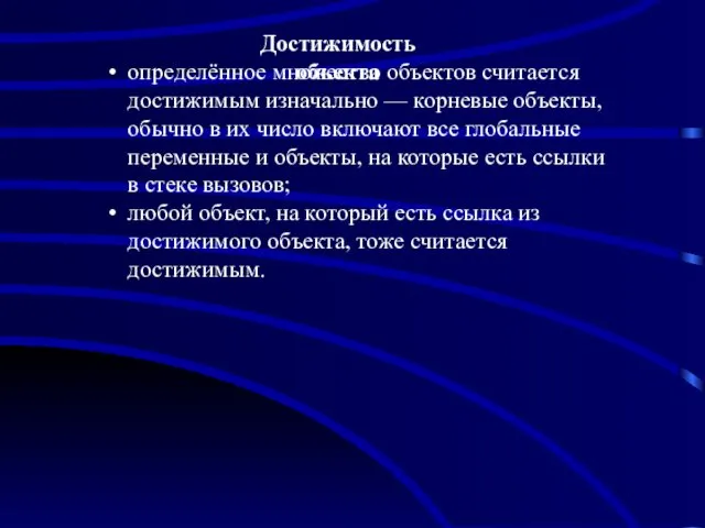 Достижимость объекта определённое множество объектов считается достижимым изначально — корневые