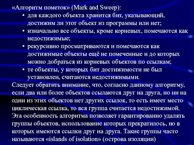 «Алгоритм пометок» (Mark and Sweep): для каждого объекта хранится бит,