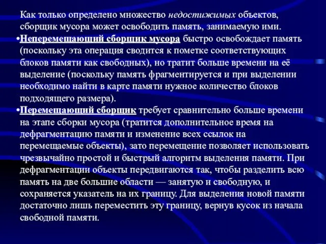 Как только определено множество недостижимых объектов, сборщик мусора может освободить