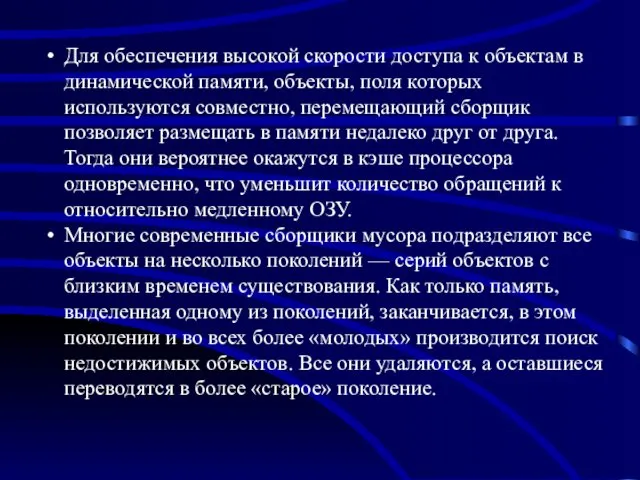 Для обеспечения высокой скорости доступа к объектам в динамической памяти,