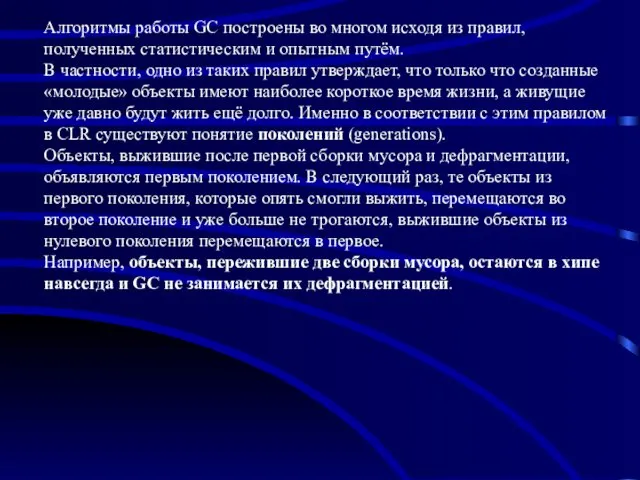 Алгоритмы работы GC построены во многом исходя из правил, полученных