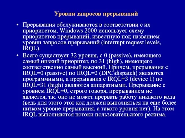 Уровни запросов прерываний Прерывания обслуживаются в соответствии с их приоритетом.