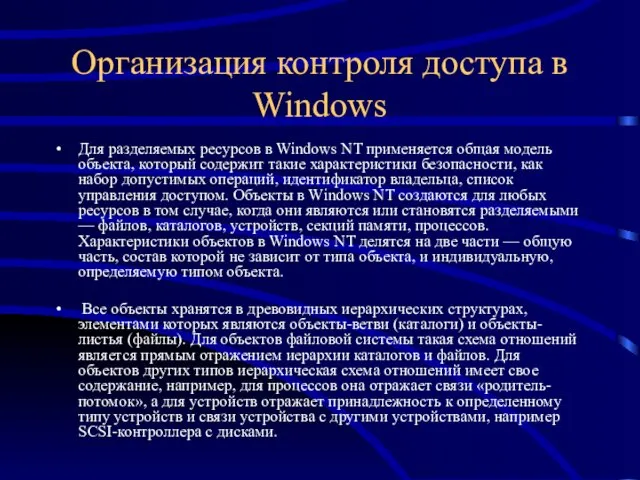 Организация контроля доступа в Windows Для разделяемых ресурсов в Windows