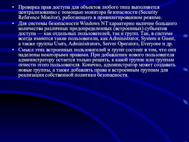 Проверка прав доступа для объектов любого типа выполняется централизованно с