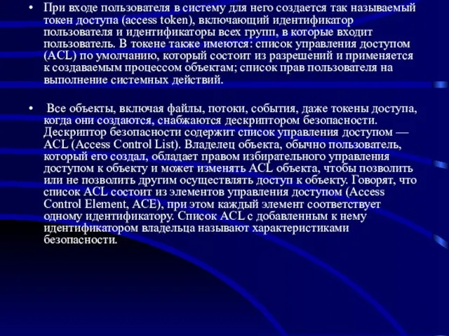 При входе пользователя в систему для него создается так называемый