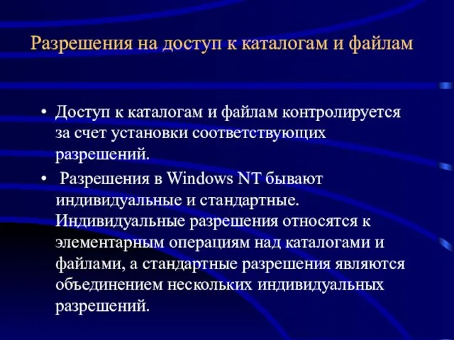 Разрешения на доступ к каталогам и файлам Доступ к каталогам