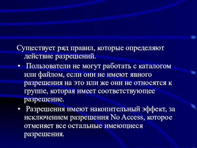 Существует ряд правил, которые определяют действие разрешений. Пользователи не могут