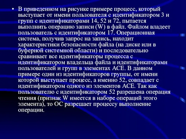 В приведенном на рисунке примере процесс, который выступает от имени