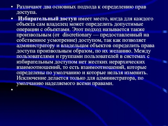 Различают два основных подхода к определению прав доступа. Избирательный доступ